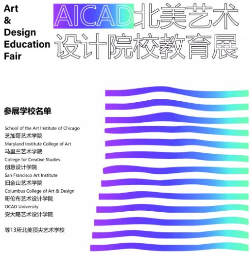 AICAD北美藝術(shù)設(shè)計(jì)院校教育展