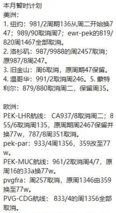 國航本月取消航班